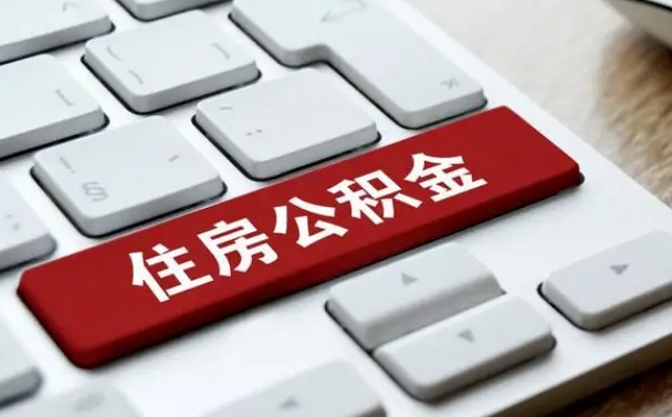 商丘珠海市住房公积金管理中心（珠海市住房公积金管理中心局长）